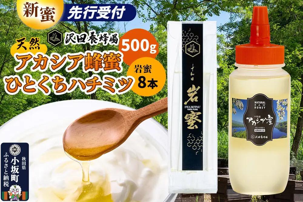はちみつ 天然十和田 アカシア蜂蜜 500g+TASTING HONEY ひとくちはちみつ 岩蜜 8本セット