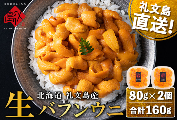 北海道 礼文島産 産地直送 鮮度抜群 塩水 生エゾバフンウニ 160g（80g×2パック）
