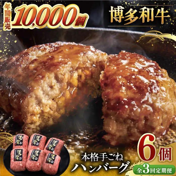【全3回定期便】博多和牛100％！本格 手ごね ハンバーグ 6個 [ADBM116] ハンバーグ 和牛