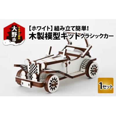 ふるさと納税 大野市 レーザー加工　木製模型キット(クラシックカー)ホワイト