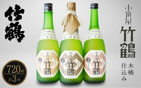 竹鶴酒造 小笹屋竹鶴 生もと 720ml 3種セット【 純米原酒 純米吟醸 純米大吟醸 生? 飲み比べ のみくらべ 日本酒 酒 燗酒 お酒 広島県 竹原市】