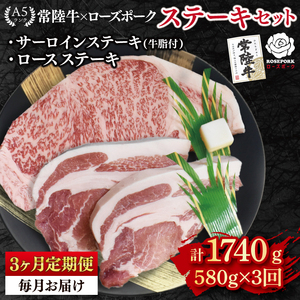 【3ヶ月定期便】【常陸牛 A5ランク・ローズポークステーキセット】常陸牛サーロインステーキ300g＋ローズポークロースステーキ280g（140g×２枚） (EK-44_1)