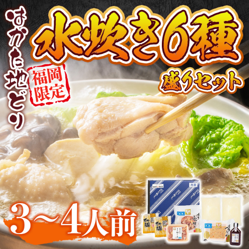 はかた地どり 水炊き 3～4人前 セット [MEAT PLUS 福岡県 宇美町 um40azp010032] 鍋 博多 鶏鍋 水炊 地鶏 博多地鶏 はかた地鶏 博多地どり