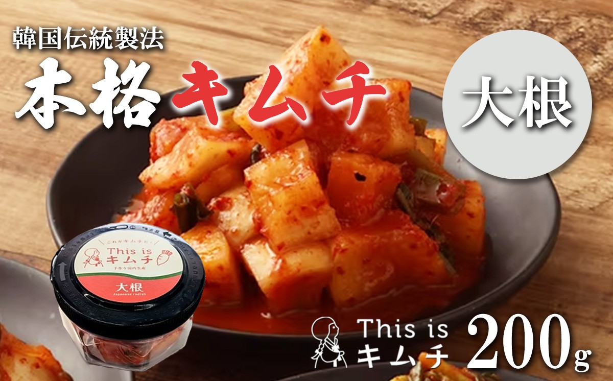 
                  本格絶品 キムチ（ 大根 ）200g │ 本格キムチ 韓国 漬け物 だいこん つまみ おつまみ 静岡県 小山町
                