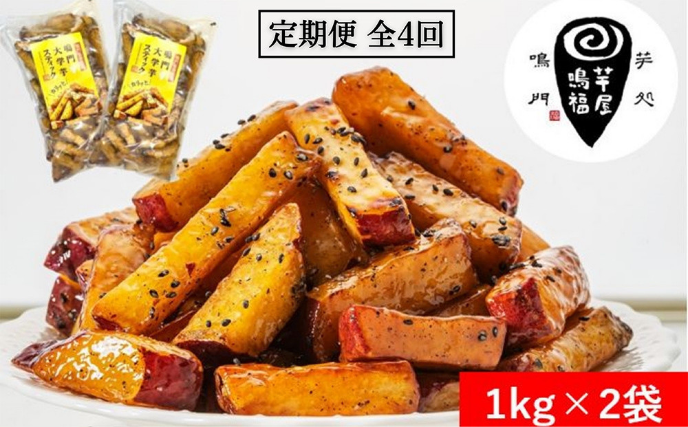 
定期便 4回 お届け 鳴門大学芋スティック2kg （1kg×2袋）
