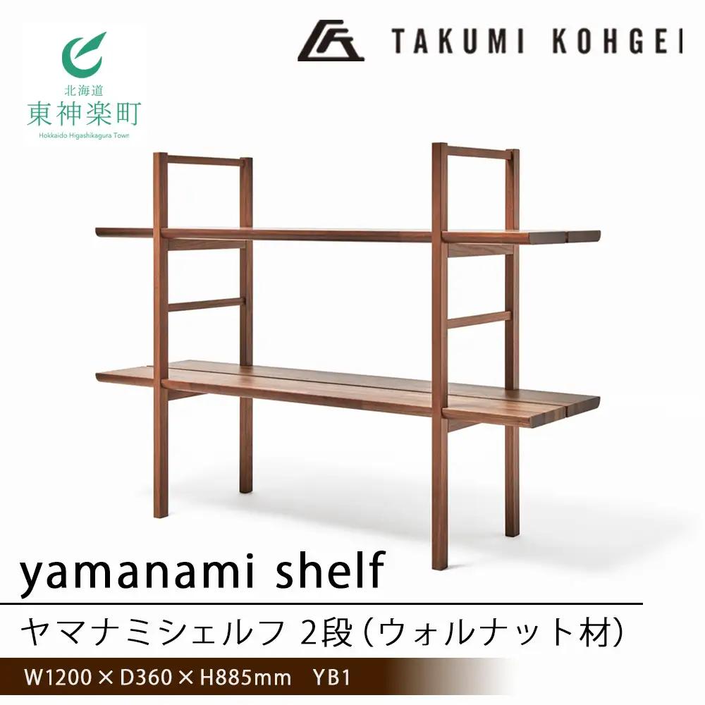 【匠工芸】ヤマナミシェルフYB1（ウォルナット・2段）