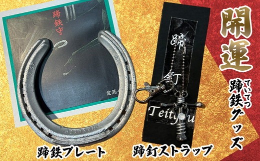 開運！蹄鉄（ていてつ）グッズ | 競走馬 馬頭観音 蹄釘 ストラップ 手作り 送料無料 岐阜県 特産