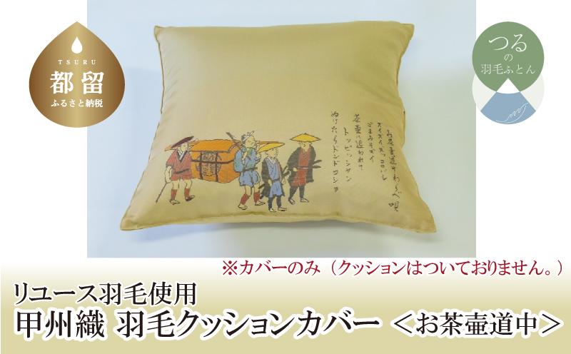 
            【カバー】甲州織 クッションカバー「お茶壺道中」【ＲＥＲＥＸ】
          