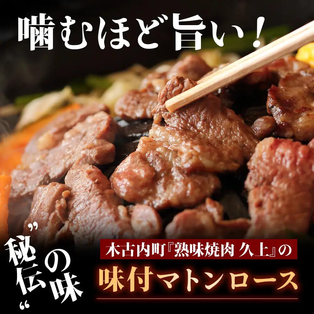 【久上 工藤商店】ジンギスカン（味付マトンロース）400g　5袋