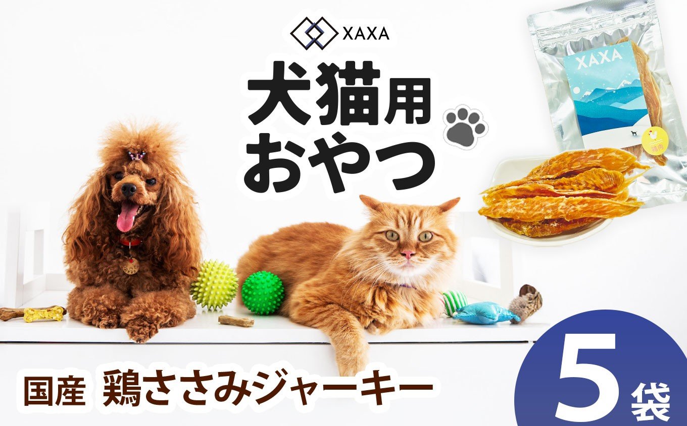 
            国産 鶏ささみジャーキー5袋セット｜ジャーキー 鶏ささみ ジビエ 鹿肉 おやつ 犬 猫 満足 ペット 動物 愛犬 ご褒美 信州 ふるさと納税 長野県 松本市
          