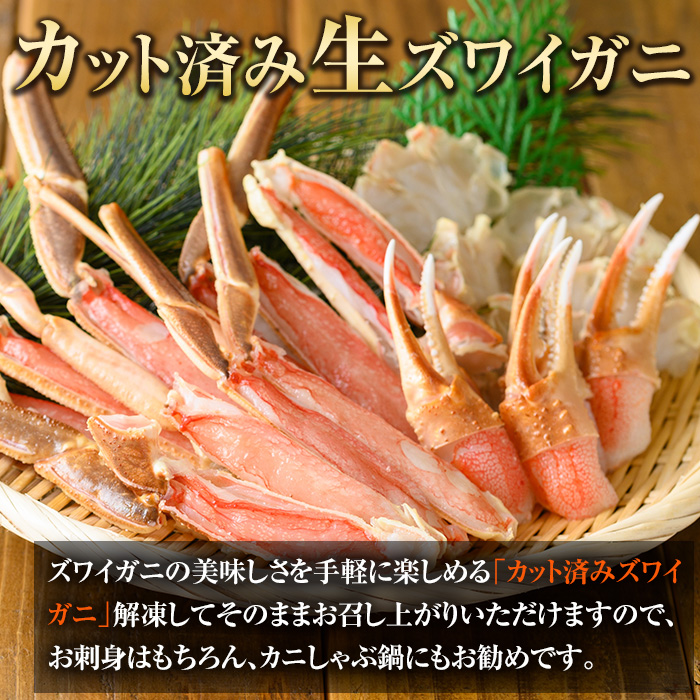 カット済み生ズワイガニ 700g(総重量1kg/約2～3人前)鳥取門永 ずわいがに ずわい蟹 カニ 蟹 魚介類蟹 かに カニ ズワイガニ 生ガニ 生蟹 脚 爪 蟹爪 鍋 刺身 天ぷら しゃぶしゃぶ 蟹