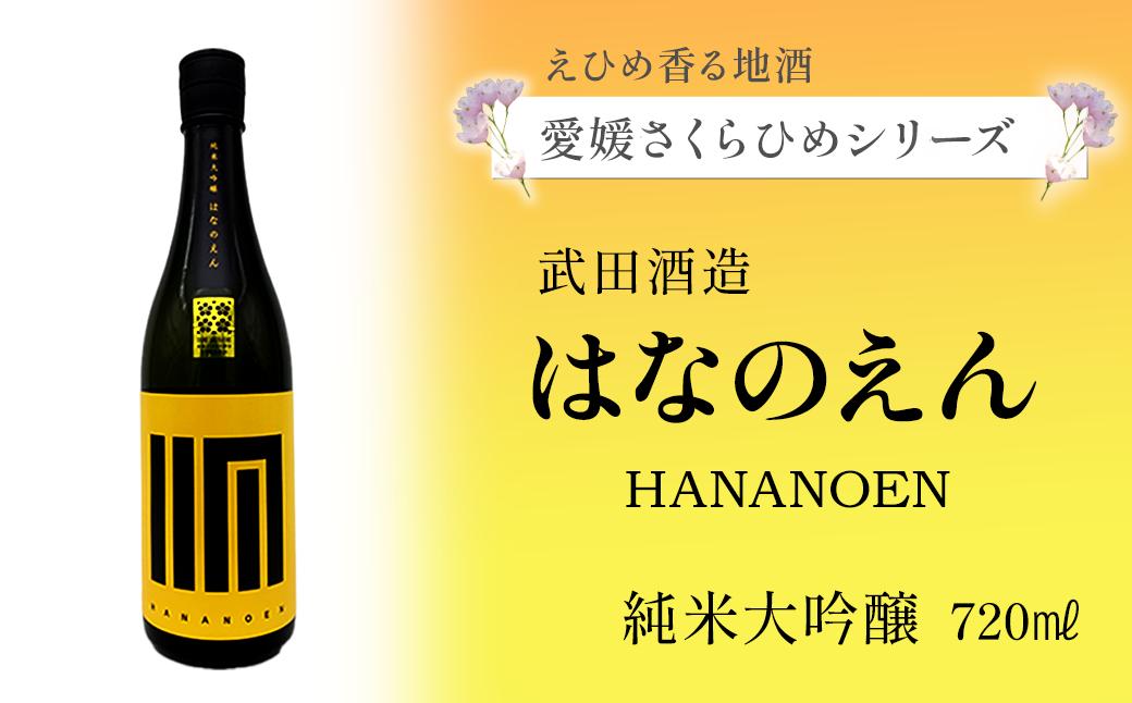 
【愛媛さくらひめシリーズ】 武田酒造「はなのえん」純米大吟醸 720ml×1本
