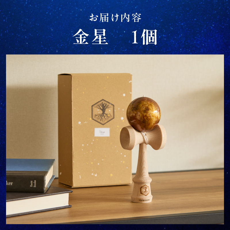 世界に一つだけのけん玉「金星」