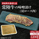 【ふるさと納税】【3ヶ月定期便】常陸牛の味噌漬け（肩ロース肉）約400g【定期便】計3回　総量約1,200g【茨城県共通返礼品】（HI-33）