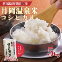 【ふるさと納税】 月岡温泉米 コシヒカリ 5kg 令和6年産 新潟 新潟県 米 5kg コシヒカリ 新発田産 新米 精米 白米 ご飯 ごはん おいしい 長期保存 長持ち 脱酸素】