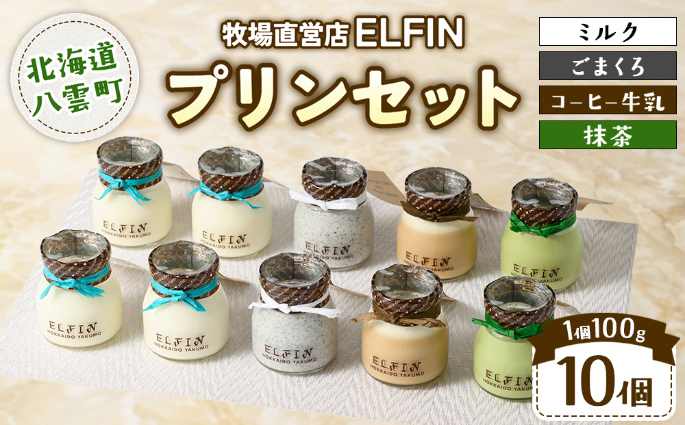 プリン4種セット100g×10個 　元山牧場直営店『ELFIN』