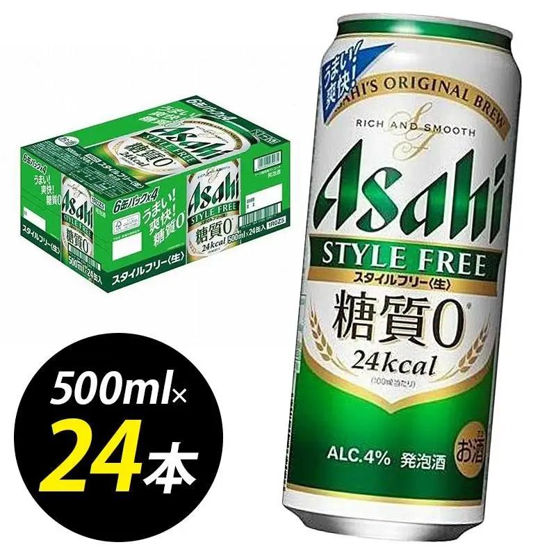 ビール アサヒ スタイルフリー 500ml 24本 1ケース | スタイルフリー 500ml 糖質ゼロ 糖質オフ 糖質 0 ビール アルコール 酒 お酒 スタイルフリー beer 24本入り 人気 おすすめ セット 福岡市