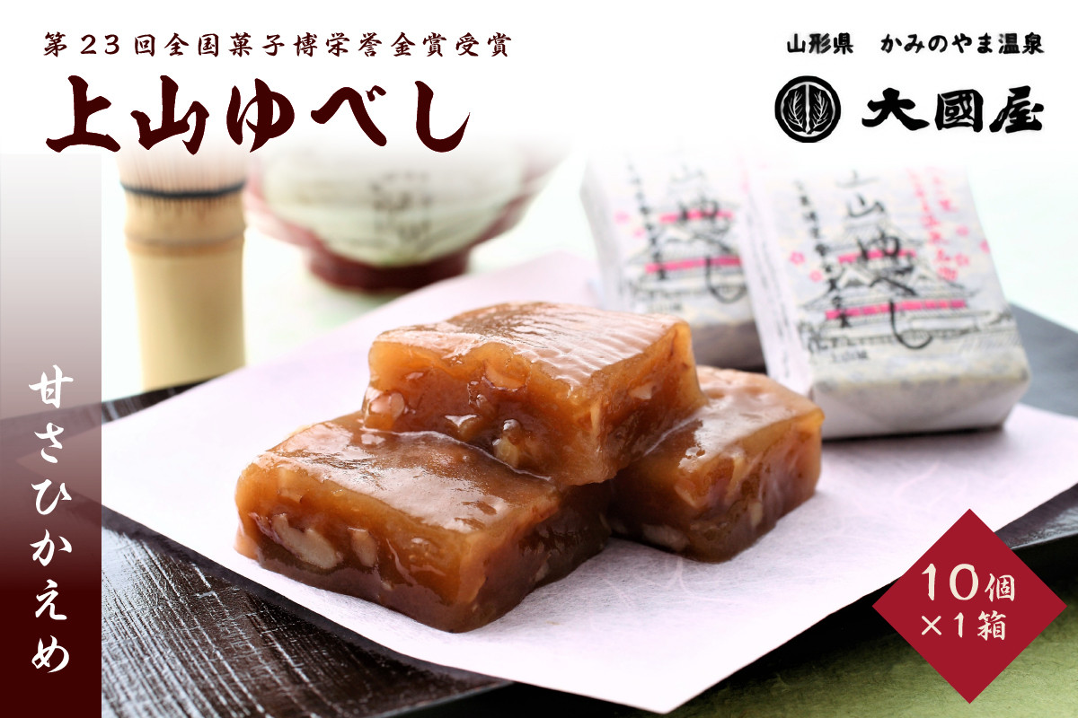 
            ◆第２３回全国菓子博栄誉金賞受賞◆　上山ゆべし　１０個×１箱　0005-2504
          