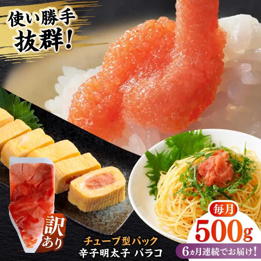 明太子 【全6回定期便】 訳あり 辛子明太子(バラコLM)500g [ABEF006] 明太子