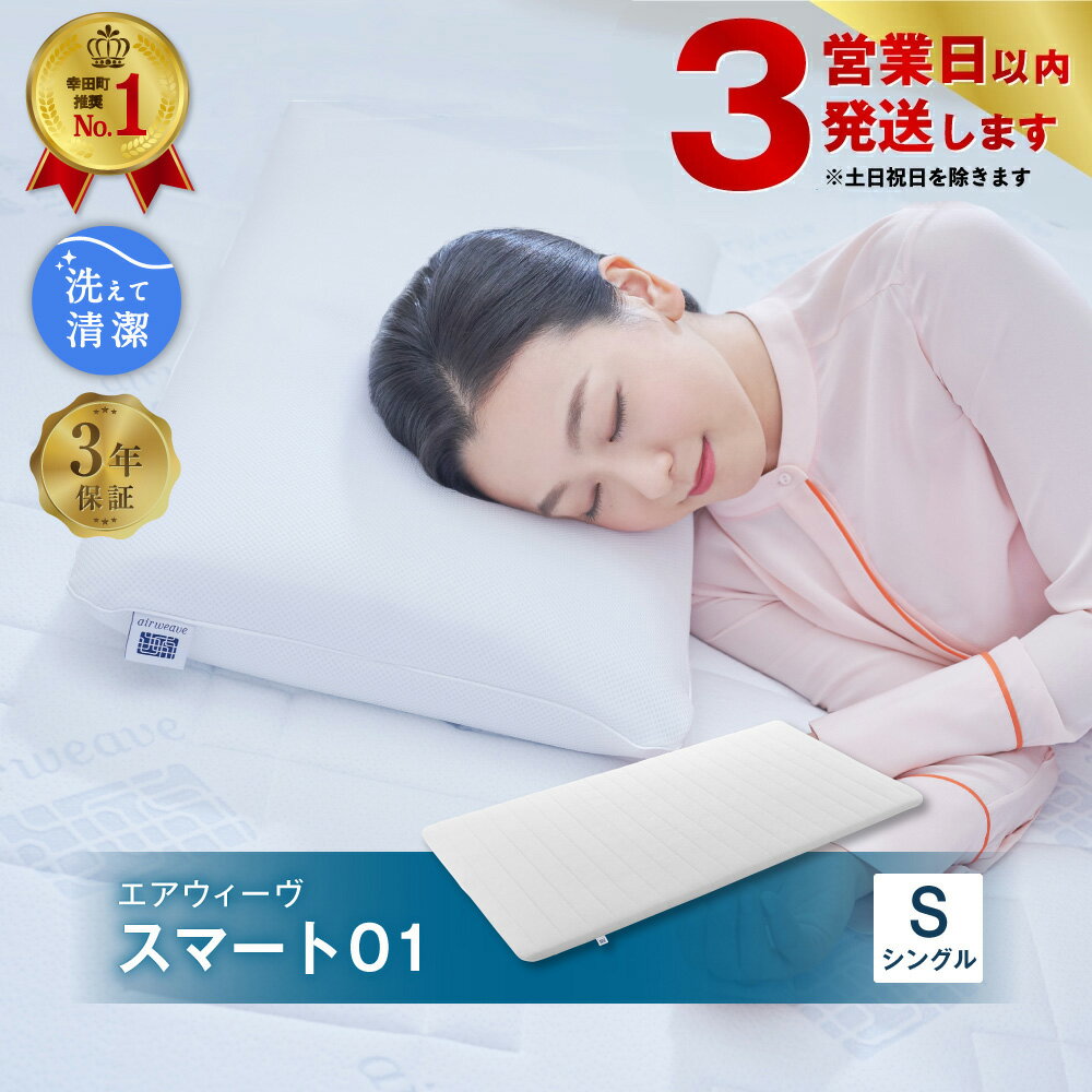 エアウィーヴ スマート01 シングル マットレス 幸田町限定 洗濯ネット付