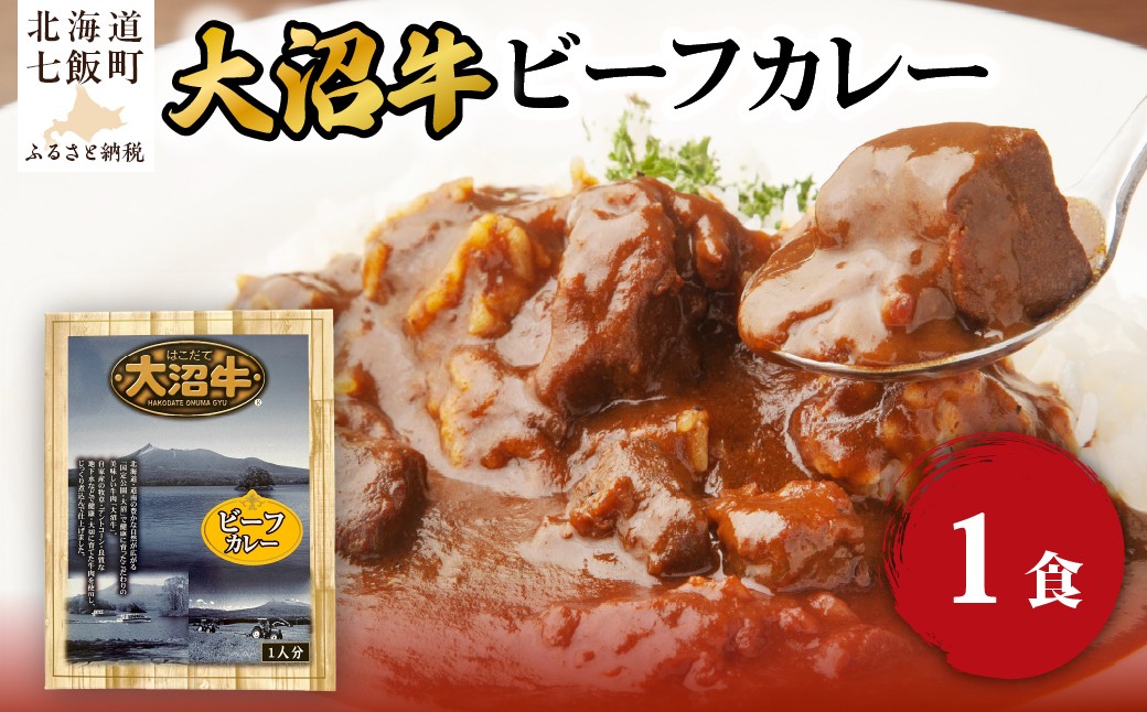 
                  ビーフカレー　1個 【 ふるさと納税 人気 おすすめ ランキング 大沼牛 和牛 国産 国産牛 カレー レトルト レトルトカレー 総菜 簡単 即席 備蓄 北海道 七飯町 送料無料 】 NAO062
                