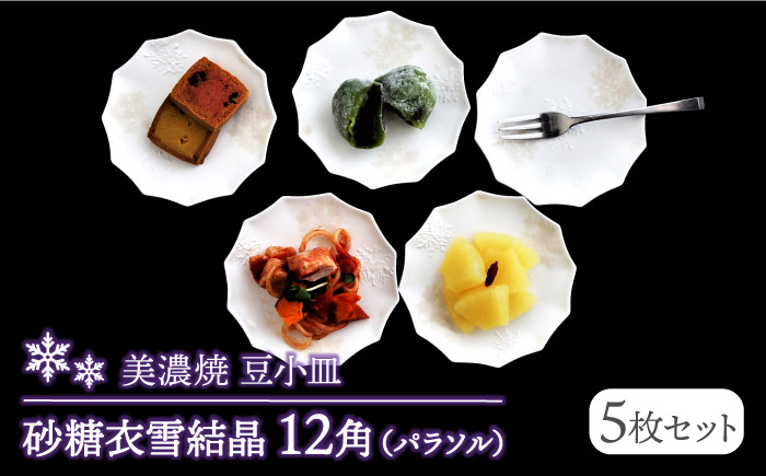 
                  【美濃焼】砂糖衣雪結晶 12角（パラソル）豆小皿 5枚セット【buzan 武山窯】食器 プレート お皿 [MBA061]
                