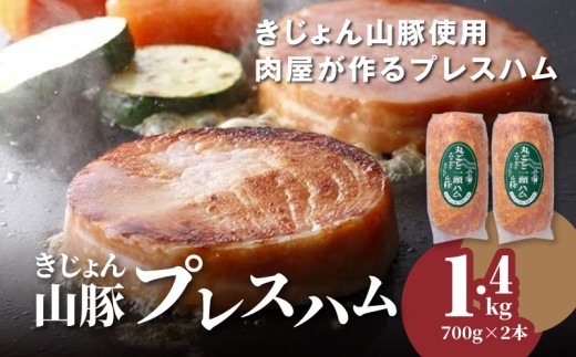 
                  きじょん山豚 プレスハム700g×2本セット_K16_0067_3
                