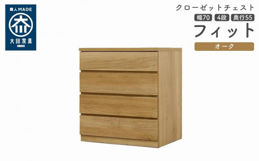 
                  クローゼット チェスト 幅70 4段 奥行55 オーク色 タンス 押入れ収納 衣類収納 桐 箪笥 大川家具 丸田木工 フィット
                