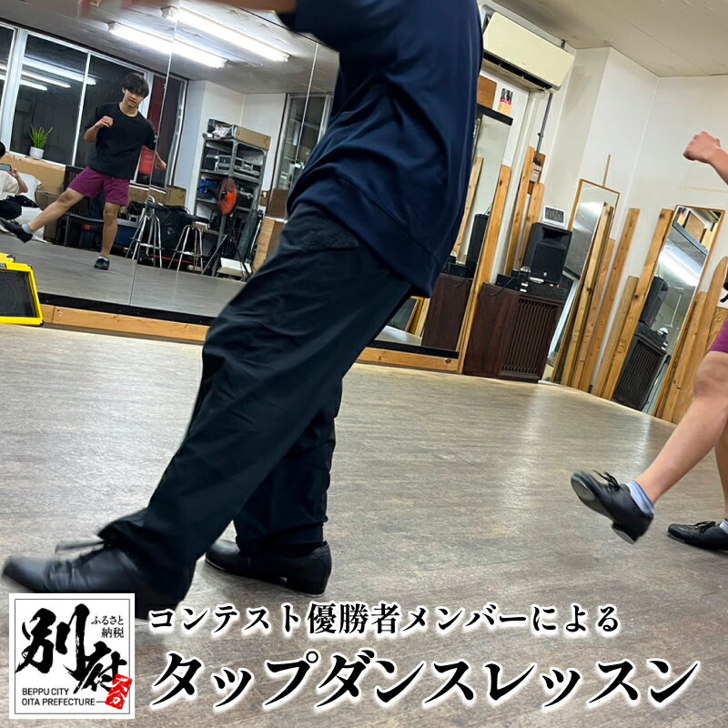 【ふるさと納税】TAP DANCESTUDIO 「ConnecT」メンバーによる出張 タップ ダンスレッスン スクール ダンス コンテスト 優勝チーム(高大学生以上部門) 2時間 体験 楽しむ 運動 パフォーマンス オリジナル 大分県 別府市