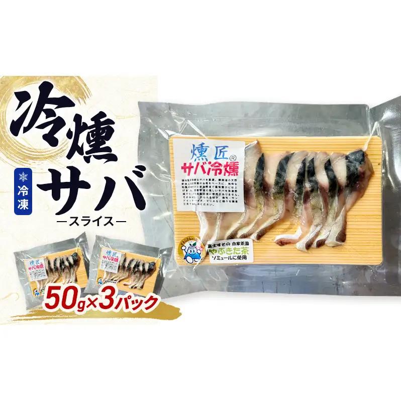 サバの冷燻 燻匠 スモーク 鯖 サバの冷燻【50g×3 約150g】【冷凍】