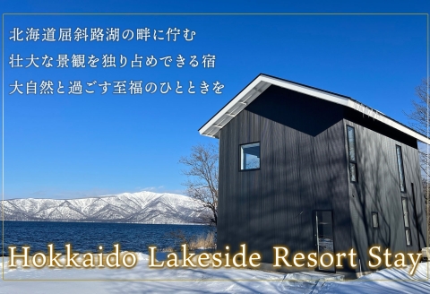 【北海道ツアー】9101. ワッカヌプリリゾーツ フレ棟 朝夕食付き 最大6名 1泊 × アクティビティ ツアーチケット（480,000円分） 【1泊2日・最大6名】【オールシーズン】弟子屈町