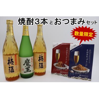 ふるさと納税 錦江町 【数量限定】魔王・梅酒2本(4合瓶)×えのきチップス2種セット(No.2094-1)