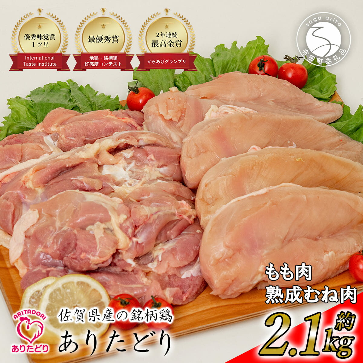 【ふるさと納税】有田どり もも肉 熟成むね肉 セット 2.1kg 300g×7パック ありた株式会社 鶏肉 ブランド鶏 佐賀産 小分けパック 真空パック 胸肉 むね肉 時短 調理しやすい 保存便利 使いやすい 11000円 1万円 N11-5