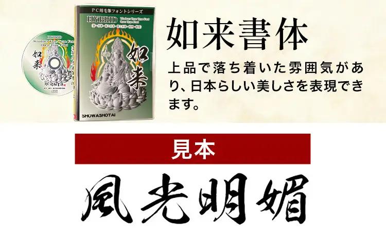 高解像度書体 如来書体 《30日以内に出荷予定(土日祝除く)》 