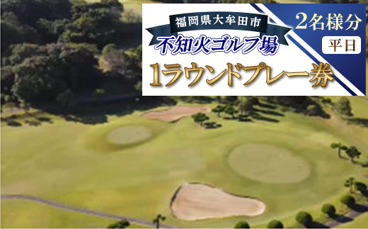 不知火ゴルフ場　平日  (2名様分)1ラウンドプレー券