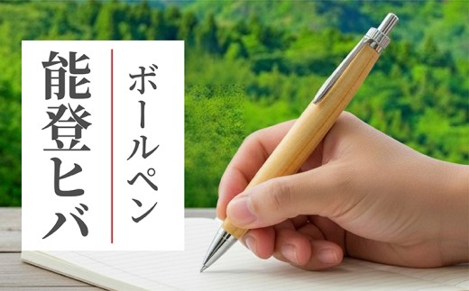 名入れ可能 ボールペン 1本 「 能登ヒバ 」 使用 / 木軸 木製 天然 木 文具 贈り物 贈答 プレゼント ギフト 誕生日 記念日 文房具 筆記用具 ヒバ 使用 こだわり ペン 天然素材 木材 オリジナル 名前 入り 刻印 彫刻 手作り 一本ずつ 手作業 父の日 母の日 てづくり こだわり 手作業 職人 もりもり工房 ふるさと納税 送料無料 石川県 石川 能登 羽咋 災害 支援 復興支援 応援