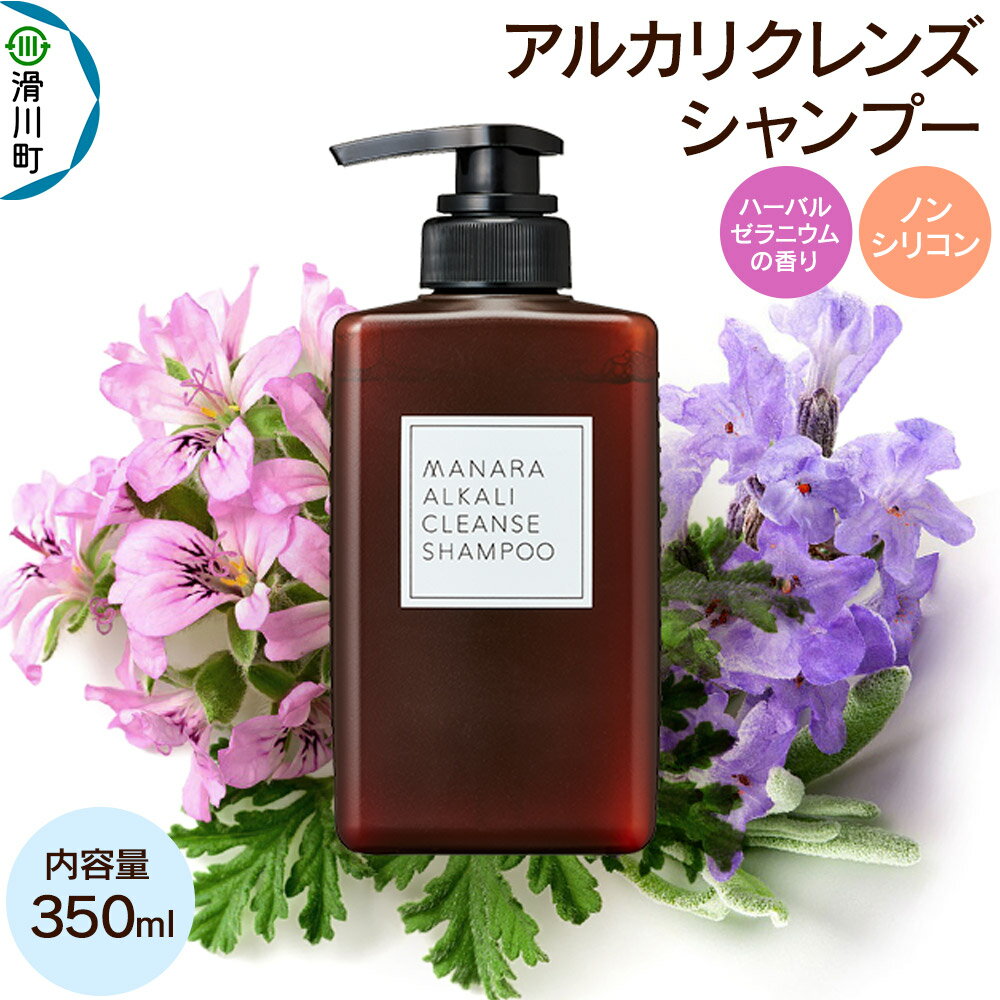 【ふるさと納税】シャンプー ノンシリコン MANARA アルカリクレンズシャンプー マナラ manara