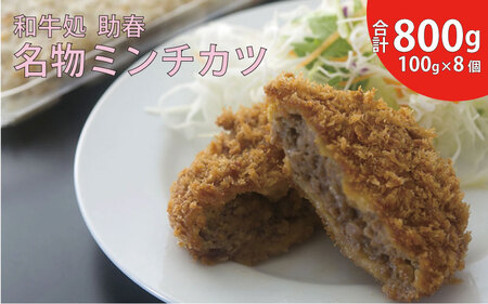 助春特製ミンチカツ(冷凍便)100g×8