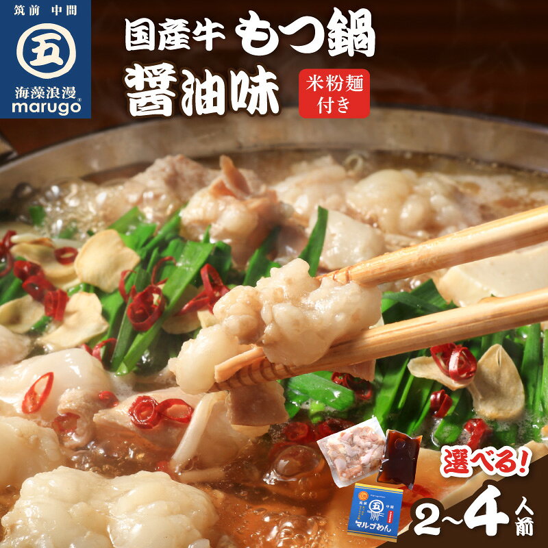 【ふるさと納税】＼選べる内容量！／国産牛もつ鍋醤油味〆はマルゴめん中間市新名物の米粉麺付き 2人前 4人前 中間市新名物の米粉麺付き 鍋セット しょうゆ 送料無料 ふるさと納税 もつ鍋 中間市