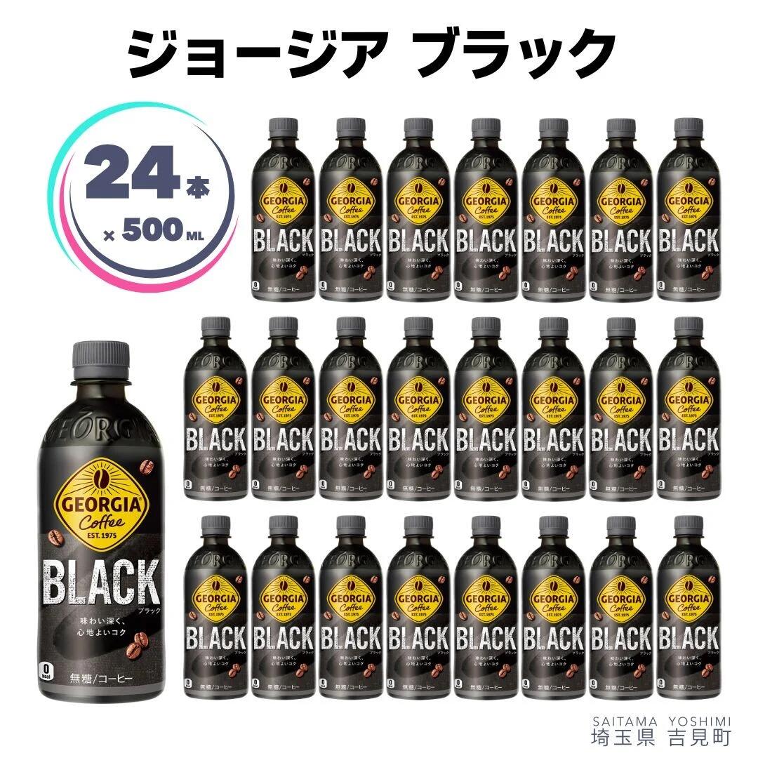 【ふるさと納税】ジョージアブラック 500ml×24本 ペットボトル