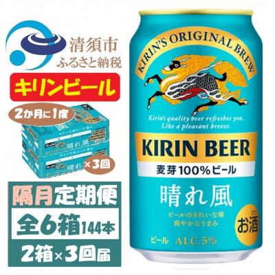 ふるさと納税 清須市 【2ヵ月毎定期便】キリンビール 晴れ風350ml 2ケース(48本)全3回