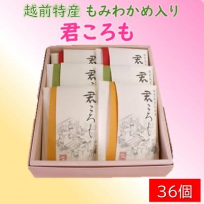 ふるさと納税 福井市 【越前特産もみわかめ入り】君ころも　36ヶ入