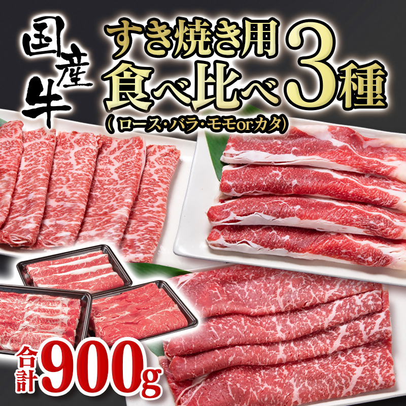 食べ比べスライス3種セット900g　ロース・バラ・モモorカタ　牛肉 すき焼き 鉄板焼肉 5月発送<1.2-43>