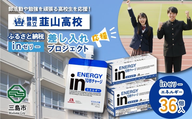 
            ふるさと納税で静岡県立韮山高等学校 生徒・部活動を応援！！頑張る生徒達に「in ゼリーエネルギー」 36個入り 差し入れ 応援 静岡県 韮高
          