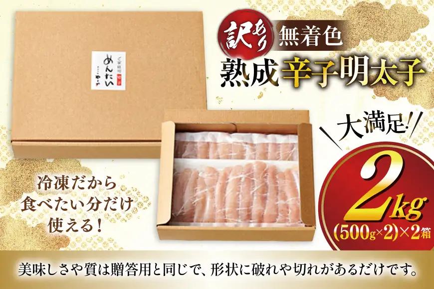 明太子 やまや 訳あり 無着色 熟成 辛子明太子 1kg × 2 計 2kg 切れ子 明太子