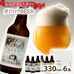 福崎町産もち麦使用『ガジロウBEER』 瓶330ml(６本セット)
