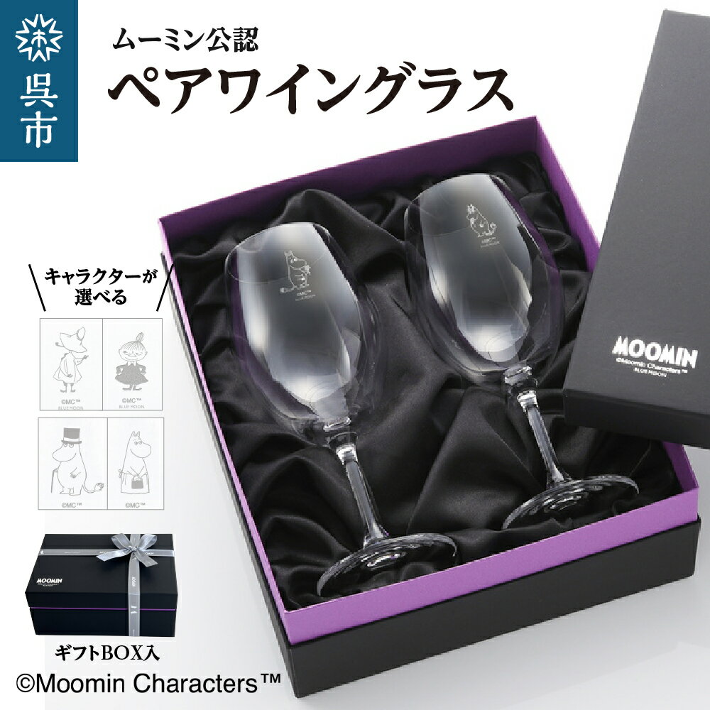 【ふるさと納税】ムーミン ワイングラス ペア (選べる キャラクター ) / リーデル ブランド グラス 日用品 食器 推し グッズ かわいい スノークのおじょうさん スナフキン リトルミイ ムーミンパパ ムーミンママ ギフト セット ご褒美 プレゼント 贈答 送料無料 広島県 呉市
