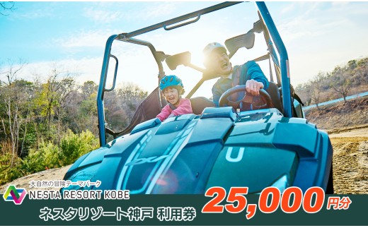 60A7191 ネスタリゾート神戸　利用券25,000円分[髙島屋選定品］