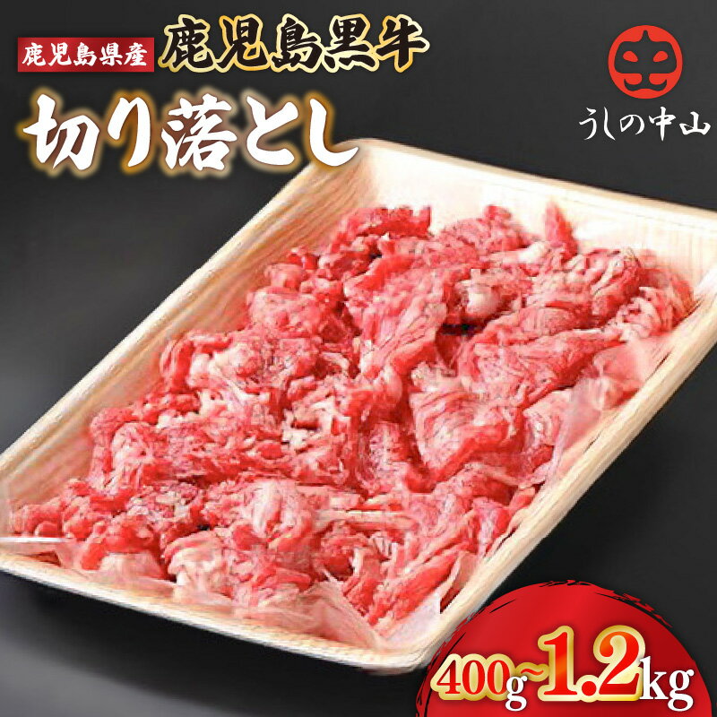 【ふるさと納税】＜容量を選べる＞うしの中山 黒毛和牛 切り落とし 計400g ～ 1.2kg 訳あり 肉 牛肉 牛 和牛 国産 すき焼き 煮物 肉じゃが nixy 中山亭 鹿屋店 鹿児島 鹿屋市 おすすめ ランキング プレゼント ギフト ランキング