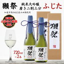 【ふるさと納税】獺祭 ふじた 純米大吟醸 磨き二割三分 720ml×2本 旭酒造 加東市特A地区 藤田産山田錦使用 化粧箱入[ 日本酒 酒 お酒 四合瓶 贈答品 ]　加東市　お届け：2024年8月上旬以降順次発送予定